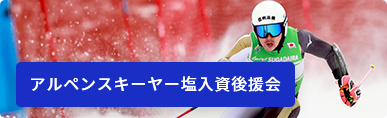 アルペンスキーヤー塩入資後援会